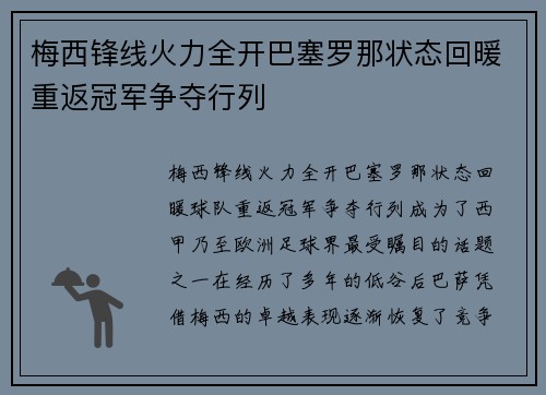 梅西锋线火力全开巴塞罗那状态回暖重返冠军争夺行列