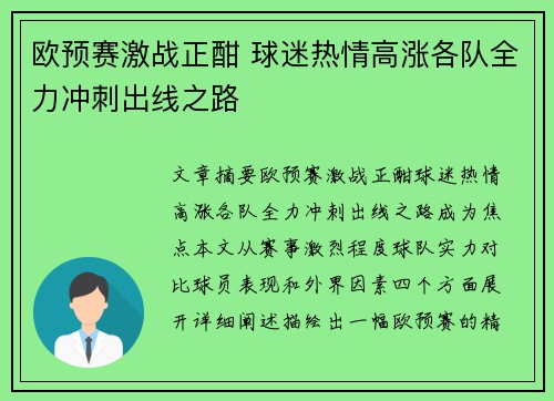 欧预赛激战正酣 球迷热情高涨各队全力冲刺出线之路