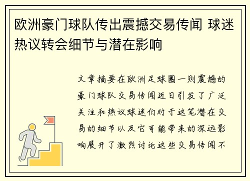欧洲豪门球队传出震撼交易传闻 球迷热议转会细节与潜在影响
