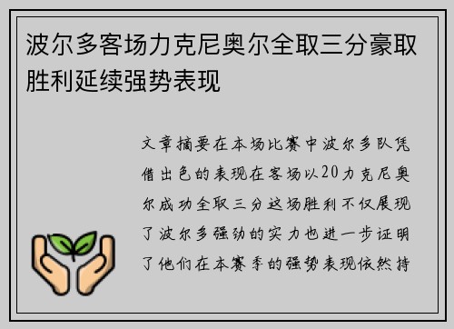 波尔多客场力克尼奥尔全取三分豪取胜利延续强势表现