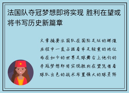 法国队夺冠梦想即将实现 胜利在望或将书写历史新篇章