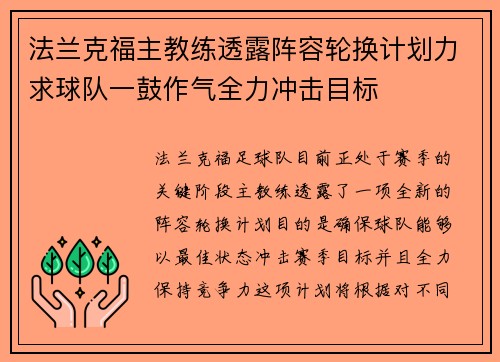 法兰克福主教练透露阵容轮换计划力求球队一鼓作气全力冲击目标