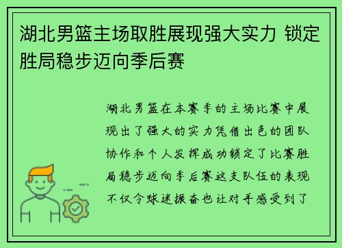 湖北男篮主场取胜展现强大实力 锁定胜局稳步迈向季后赛