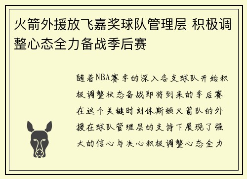 火箭外援放飞嘉奖球队管理层 积极调整心态全力备战季后赛