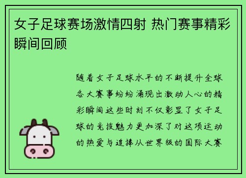 女子足球赛场激情四射 热门赛事精彩瞬间回顾
