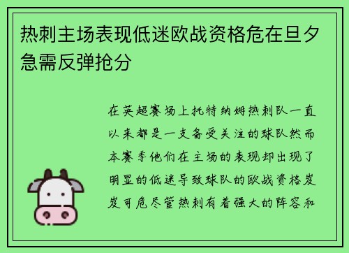 热刺主场表现低迷欧战资格危在旦夕急需反弹抢分