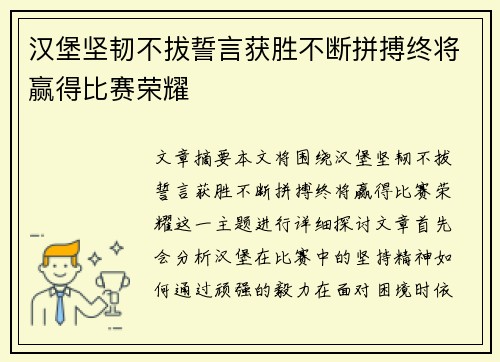 汉堡坚韧不拔誓言获胜不断拼搏终将赢得比赛荣耀