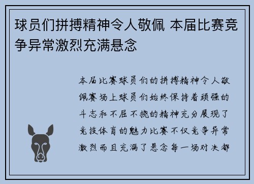 球员们拼搏精神令人敬佩 本届比赛竞争异常激烈充满悬念