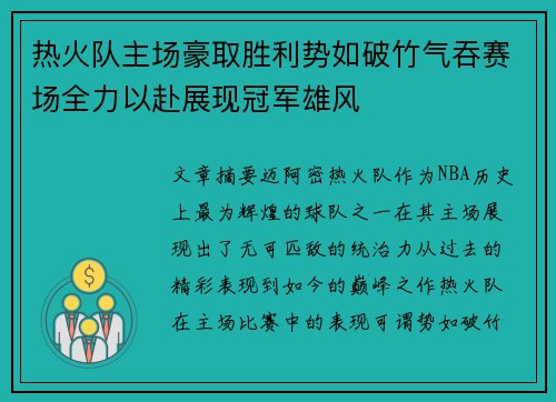 热火队主场豪取胜利势如破竹气吞赛场全力以赴展现冠军雄风