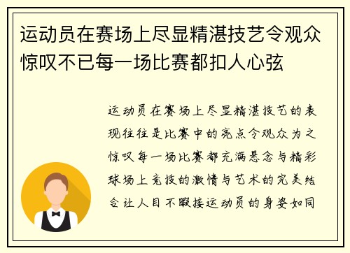 运动员在赛场上尽显精湛技艺令观众惊叹不已每一场比赛都扣人心弦