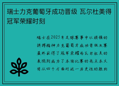 瑞士力克葡萄牙成功晋级 瓦尔杜美得冠军荣耀时刻