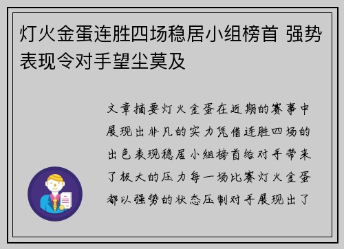 灯火金蛋连胜四场稳居小组榜首 强势表现令对手望尘莫及