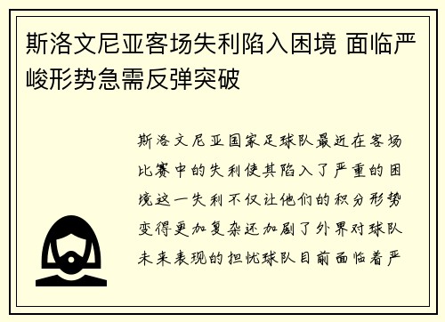 斯洛文尼亚客场失利陷入困境 面临严峻形势急需反弹突破
