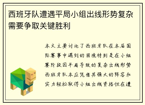 西班牙队遭遇平局小组出线形势复杂需要争取关键胜利