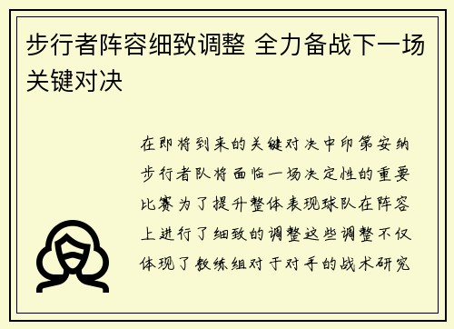 步行者阵容细致调整 全力备战下一场关键对决