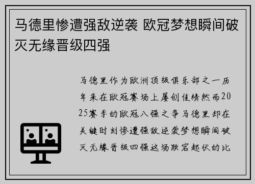 马德里惨遭强敌逆袭 欧冠梦想瞬间破灭无缘晋级四强