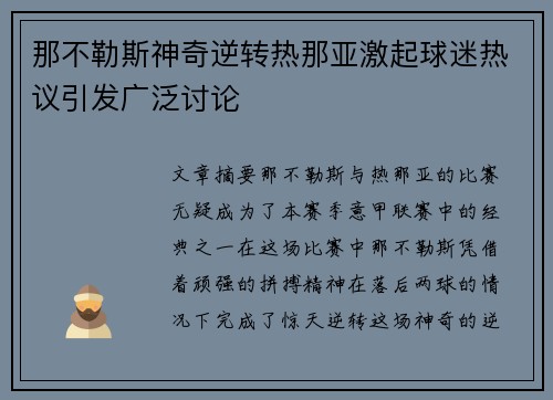那不勒斯神奇逆转热那亚激起球迷热议引发广泛讨论