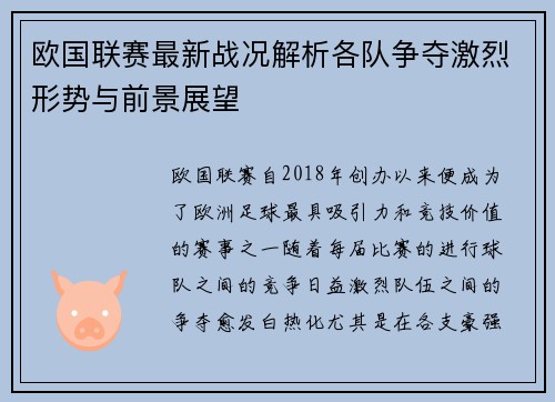 欧国联赛最新战况解析各队争夺激烈形势与前景展望