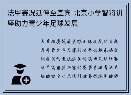 法甲赛况延伸至宜宾 北京小学智将讲座助力青少年足球发展