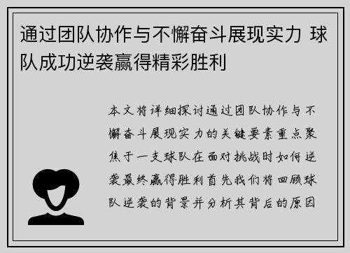 通过团队协作与不懈奋斗展现实力 球队成功逆袭赢得精彩胜利