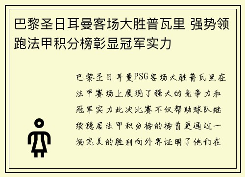 巴黎圣日耳曼客场大胜普瓦里 强势领跑法甲积分榜彰显冠军实力