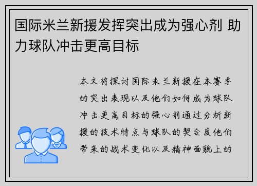 国际米兰新援发挥突出成为强心剂 助力球队冲击更高目标