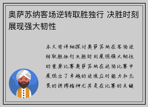 奥萨苏纳客场逆转取胜独行 决胜时刻展现强大韧性