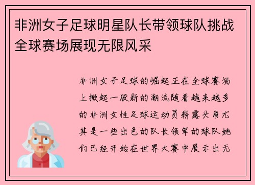 非洲女子足球明星队长带领球队挑战全球赛场展现无限风采