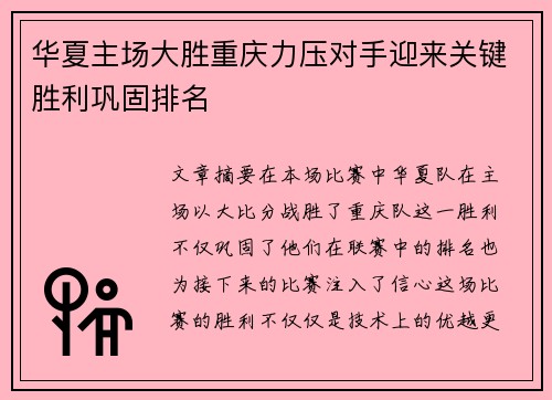 华夏主场大胜重庆力压对手迎来关键胜利巩固排名