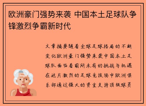 欧洲豪门强势来袭 中国本土足球队争锋激烈争霸新时代