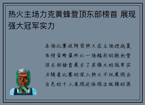 热火主场力克黄蜂登顶东部榜首 展现强大冠军实力