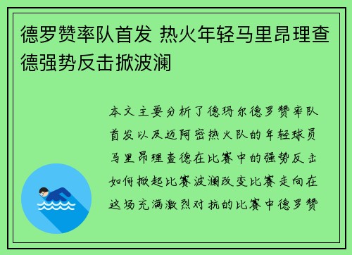 德罗赞率队首发 热火年轻马里昂理查德强势反击掀波澜