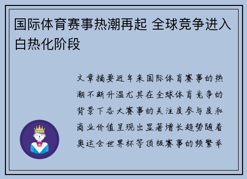 国际体育赛事热潮再起 全球竞争进入白热化阶段
