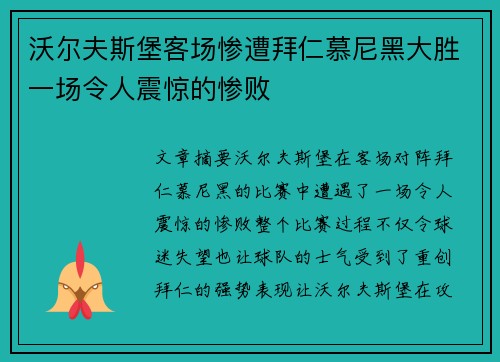 沃尔夫斯堡客场惨遭拜仁慕尼黑大胜一场令人震惊的惨败