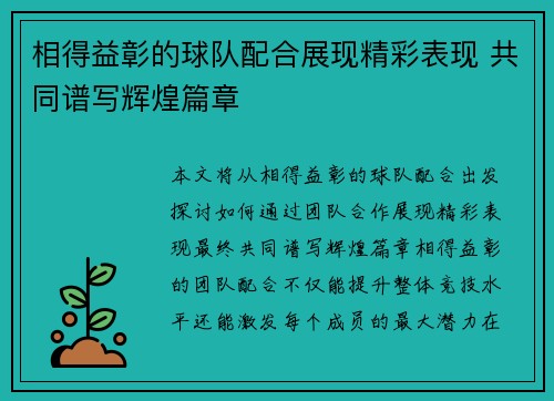 相得益彰的球队配合展现精彩表现 共同谱写辉煌篇章
