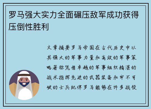 罗马强大实力全面碾压敌军成功获得压倒性胜利