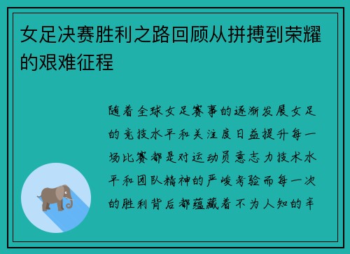 女足决赛胜利之路回顾从拼搏到荣耀的艰难征程
