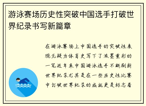 游泳赛场历史性突破中国选手打破世界纪录书写新篇章
