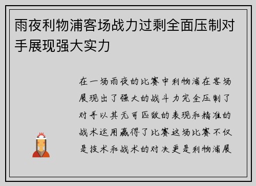 雨夜利物浦客场战力过剩全面压制对手展现强大实力