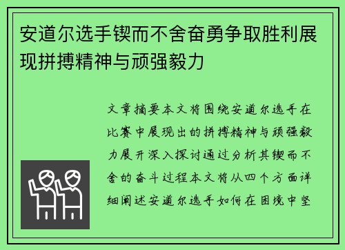 安道尔选手锲而不舍奋勇争取胜利展现拼搏精神与顽强毅力