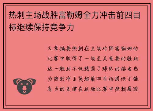 热刺主场战胜富勒姆全力冲击前四目标继续保持竞争力