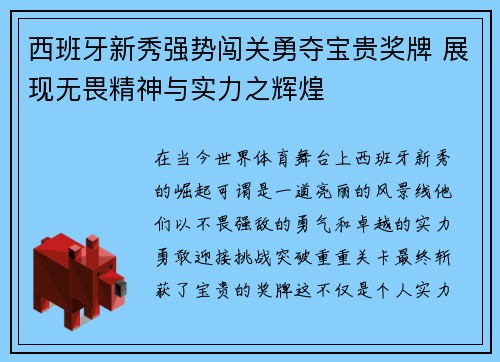 西班牙新秀强势闯关勇夺宝贵奖牌 展现无畏精神与实力之辉煌