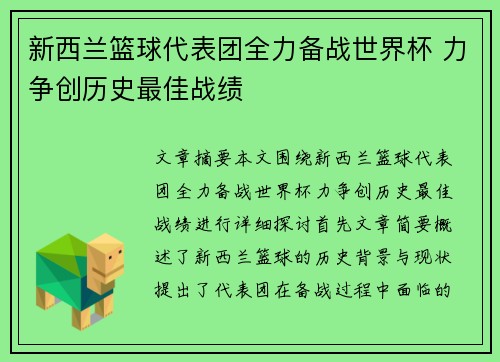 新西兰篮球代表团全力备战世界杯 力争创历史最佳战绩