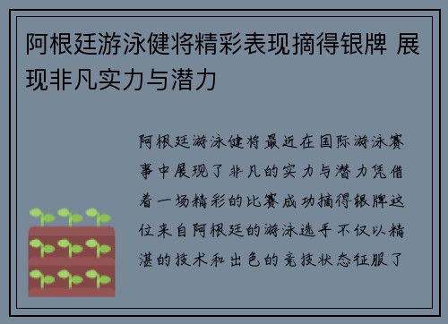 阿根廷游泳健将精彩表现摘得银牌 展现非凡实力与潜力