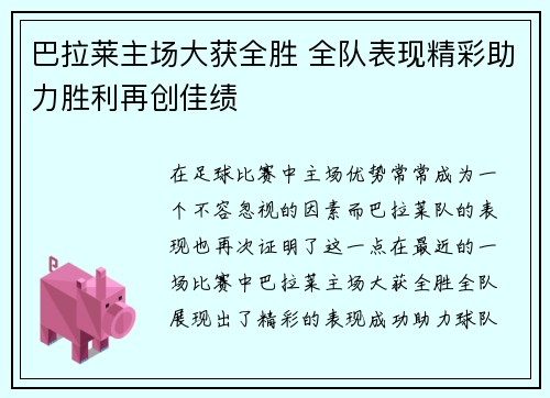 巴拉莱主场大获全胜 全队表现精彩助力胜利再创佳绩