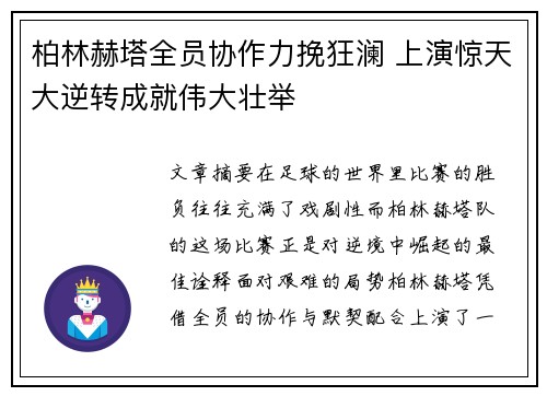 柏林赫塔全员协作力挽狂澜 上演惊天大逆转成就伟大壮举