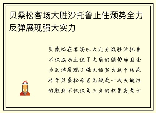 贝桑松客场大胜沙托鲁止住颓势全力反弹展现强大实力