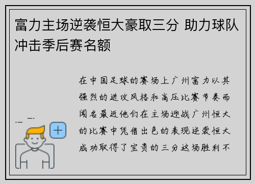 富力主场逆袭恒大豪取三分 助力球队冲击季后赛名额