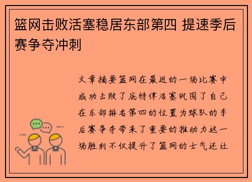 篮网击败活塞稳居东部第四 提速季后赛争夺冲刺