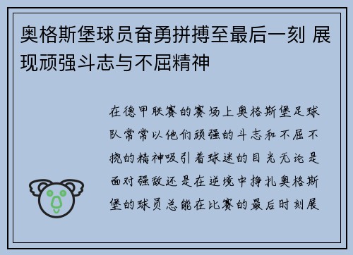 奥格斯堡球员奋勇拼搏至最后一刻 展现顽强斗志与不屈精神